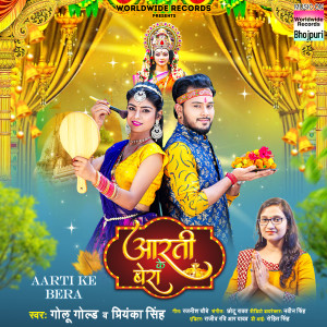 Listen to Aarti Ke Bera song with lyrics from Golu Gold