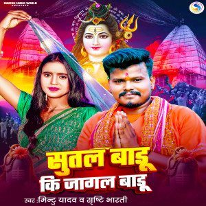 收聽Mintu Yadav的Sutal Badu Ki Jagal Badu歌詞歌曲
