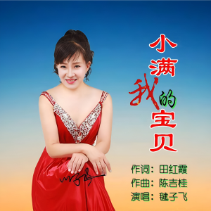 Listen to 小满我的宝贝 (伴奏) song with lyrics from 毽子飞