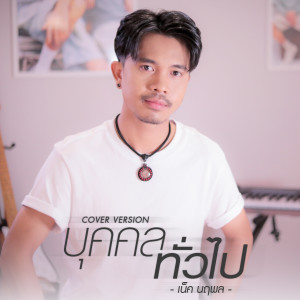 อัลบัม บุคคลทั่วไป (Cover Version) - Single ศิลปิน เน็ค นฤพล