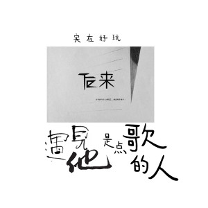 收听实在好玩的后来遇见他是点歌的人歌词歌曲