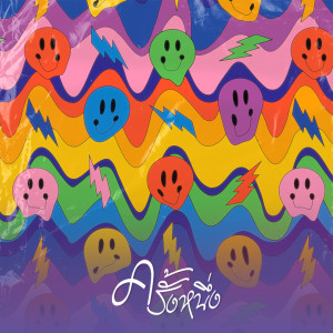 Listen to ครั้งหนึ่ง song with lyrics from Almond