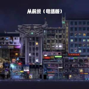 อัลบัม 从前说 (粤语版) ศิลปิน 