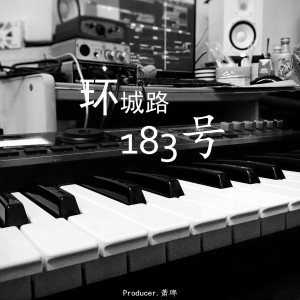 Listen to 环城路183号 (完整版) song with lyrics from 萧琊
