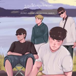 ดาวน์โหลดและฟังเพลง มองได้แค่ตามืออย่าแตะ (Explicit) พร้อมเนื้อเพลงจาก PONWP