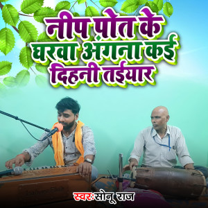 收聽Sonu Raj的Nip Pot Ke Gharwa Angana Kai Dihani Taiyar歌詞歌曲