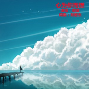 Listen to 心为你而燃DJ (完整版) song with lyrics from 刘宏杰