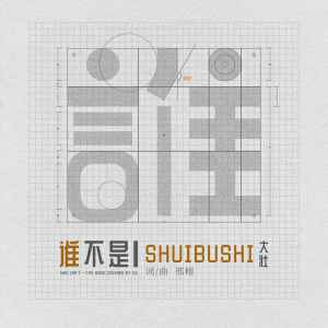 收聽大壯的誰不是 (男版)歌詞歌曲
