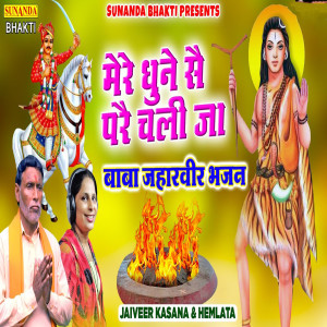 Listen to Mere Dhune Se Pare Chali Ja song with lyrics from Jaiveer Kasana