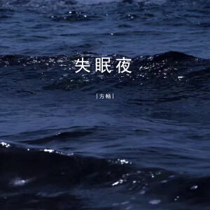 Listen to 失眠夜 song with lyrics from 方畅