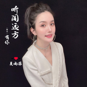 ดาวน์โหลดและฟังเพลง 听闻远方有你 (女版伴奏) พร้อมเนื้อเพลงจาก 夏雨菲