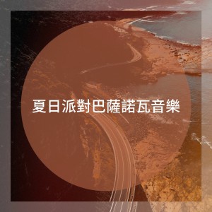 Album 夏日派对巴萨诺瓦音乐 from Various Artists