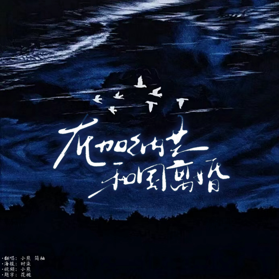 在加纳共和国离婚 (你还爱我吗) (cover: 菲道尔|dior大穎) (完整版)