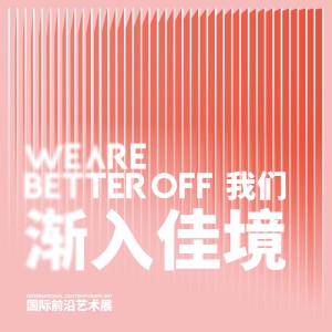 我們漸入佳境We’re better off-2023蘇州金雞湖雙年展國際展主題曲