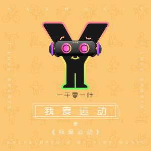 收聽黃英的功夫家庭歌詞歌曲