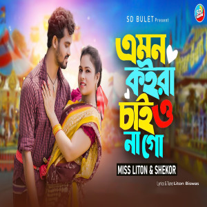 Listen to Amon Koira Chaiyo Na Go song with lyrics from Miss Liton
