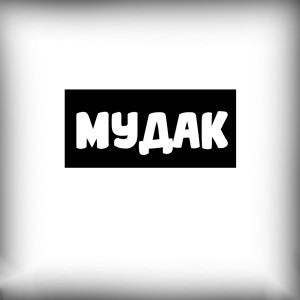 Album Мудак from 