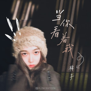 收聽棉子的厭歌詞歌曲