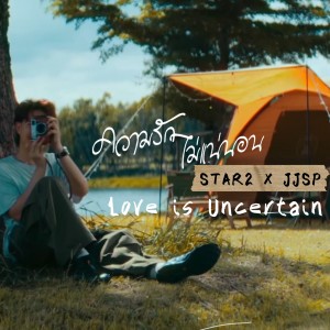 ดาวน์โหลดและฟังเพลง Love Is Uncertain (Explicit) พร้อมเนื้อเพลงจาก Star2