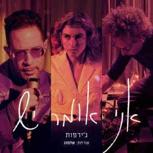 อัลบัม אני אומר יש ศิลปิน Girafot