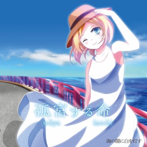 ดาวน์โหลดและฟังเพลง 忘却線の彼方 (feat. しろさきあや) พร้อมเนื้อเพลงจาก 海の闇に白を灯す