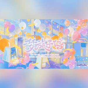 Listen to 梦旅予信 和声伴奏 (伴奏) song with lyrics from 正版鸩想