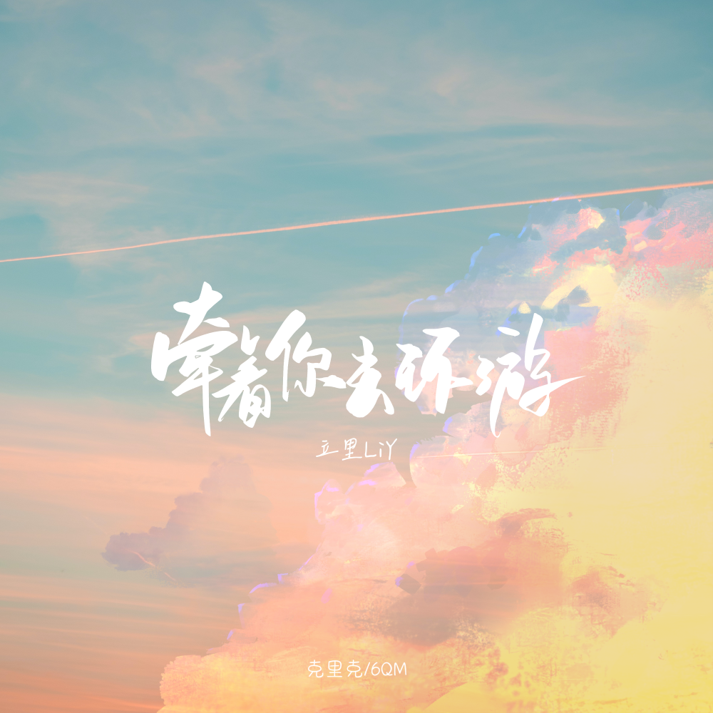 牵着你去环游 (伴奏)