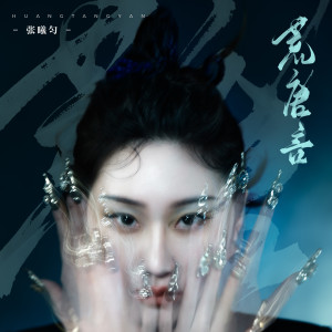 Listen to 荒唐言 (伴奏) song with lyrics from 张曦匀