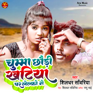 Album Chumma Chhaudi Khatiya Par Lelkau Ge from 