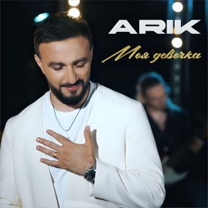 Listen to Моя девочка song with lyrics from Arik
