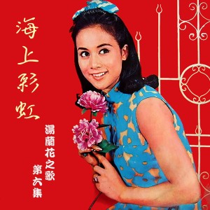 Album 海上彩虹 from 汤兰花