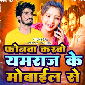 Listen to FONWA KARBO YAMRAJ KE MOBILE SE song with lyrics from Deva Yadav