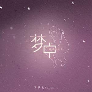 Album 梦中 oleh 马梦云
