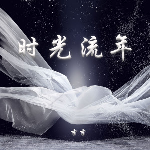 收听吉吉的时光流年歌词歌曲