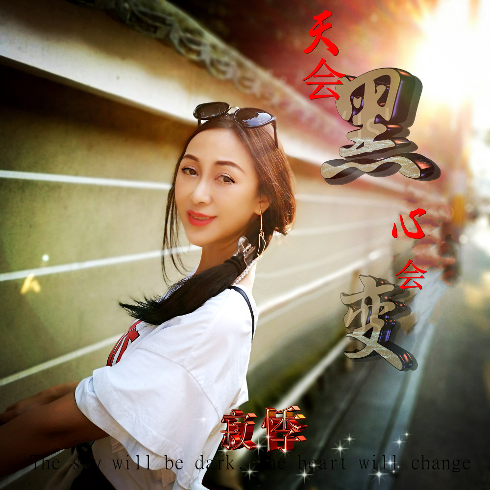天会黑心会变 (DJ阿超版伴奏)