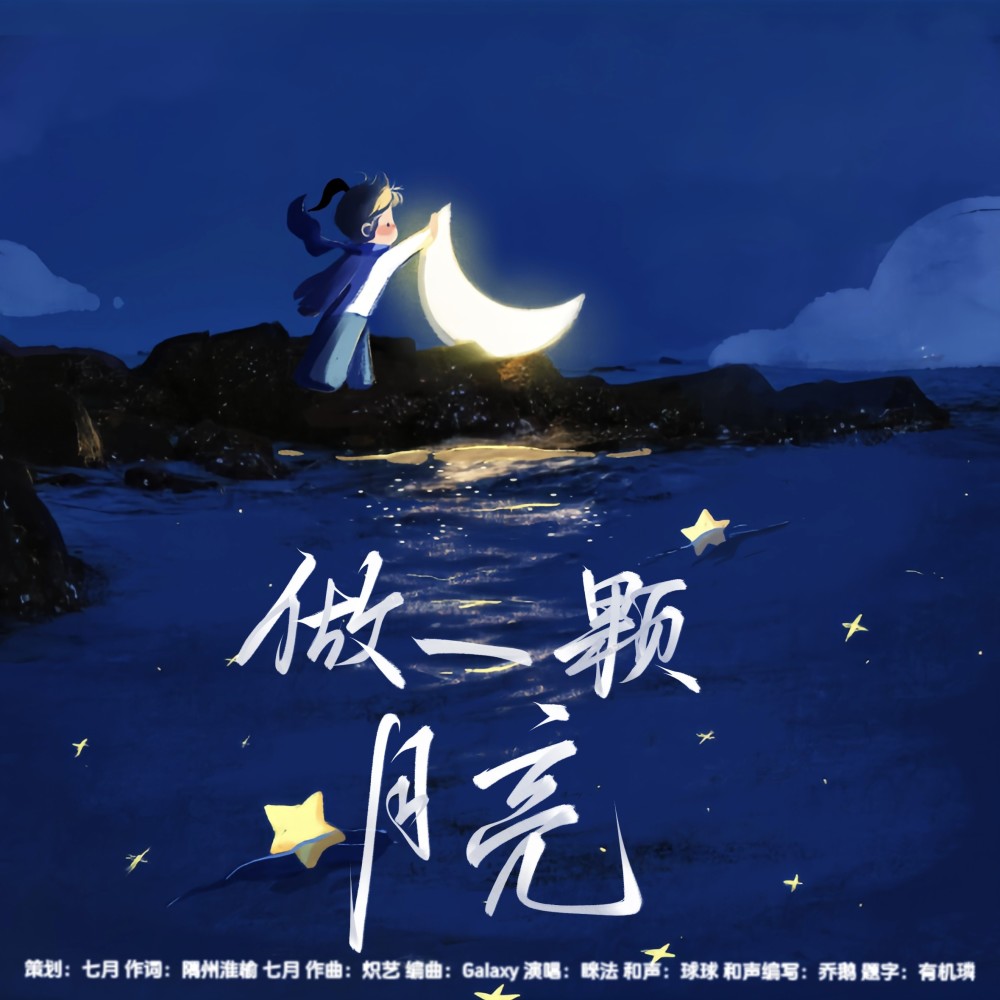 做一颗月亮 (完整版)