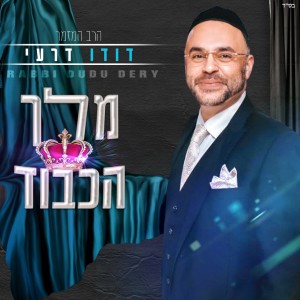 收聽דודו דרעי的מלך הכבוד歌詞歌曲