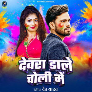 Listen to Devra Dale Choli Me song with lyrics from Dev Yadav