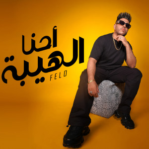 Felo的專輯احنا الهيبه