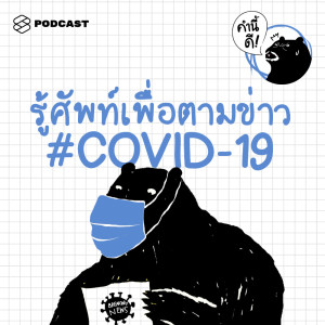 ดาวน์โหลดและฟังเพลง EP.365 ศัพท์ภาษาอังกฤษ เพื่อตามติดข่าว #COVID-19 พร้อมเนื้อเพลงจาก ดารานักร้องหลายคน