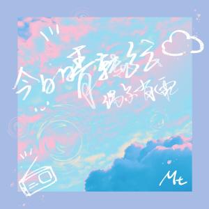 Mt的专辑今日晴转多云偶尔有雨