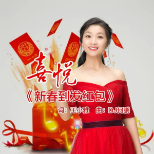 Dengarkan lagu 新春到发红包（DJ何鹏版） (完整版) nyanyian 喜悦 dengan lirik