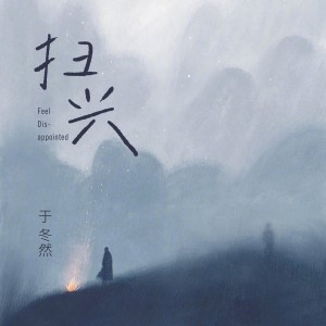 收聽於冬然的掃興歌詞歌曲