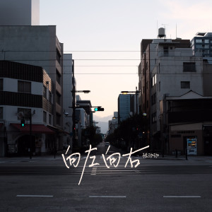 Dengarkan lagu 向左向右 nyanyian 张珈珈 dengan lirik