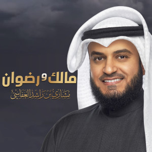 Album مالك و رضوان from مشاري راشد العفاسي