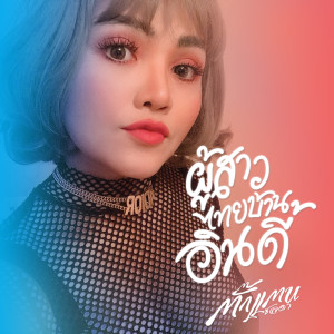Listen to ผู้สาวไทบ้านอินดี้ (Cover Version) song with lyrics from ตั๊กแตน ชลดา