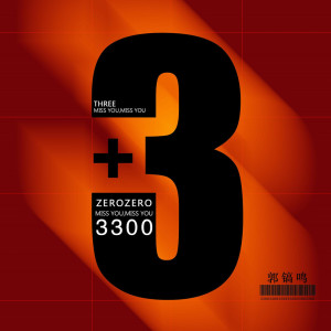 ดาวน์โหลดและฟังเพลง 3300( DJ阿卓版) (伴奏) พร้อมเนื้อเพลงจาก 郭镐鸣