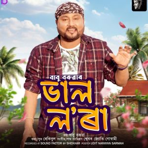 ดาวน์โหลดและฟังเพลง Bhal Lora พร้อมเนื้อเพลงจาก Babu Baruah