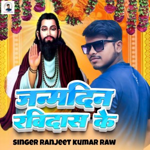 Ranjeet Kumar Raw的专辑Janmdin Ravidas Ke
