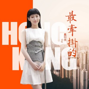 收听最牵挂的的最牵挂的歌词歌曲